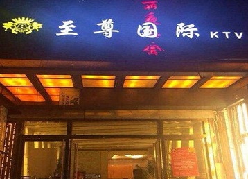 察隅哪个KTV真空陪酒妹子服务好-至尊国际KTV消费价格服务点评
